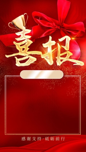 公司喜报通知
