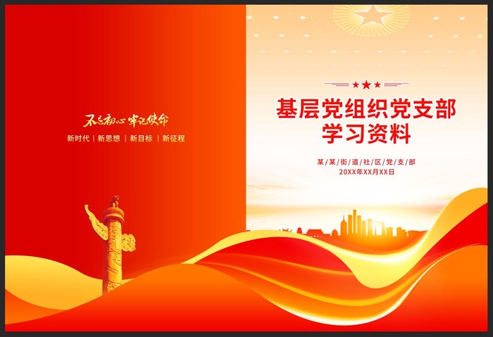 党建学习资料封面psd模版下载