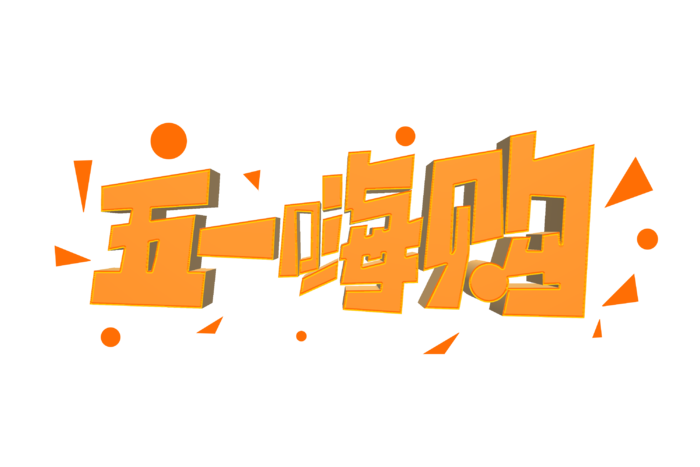 五一劳动节五一嗨购创意艺术字体