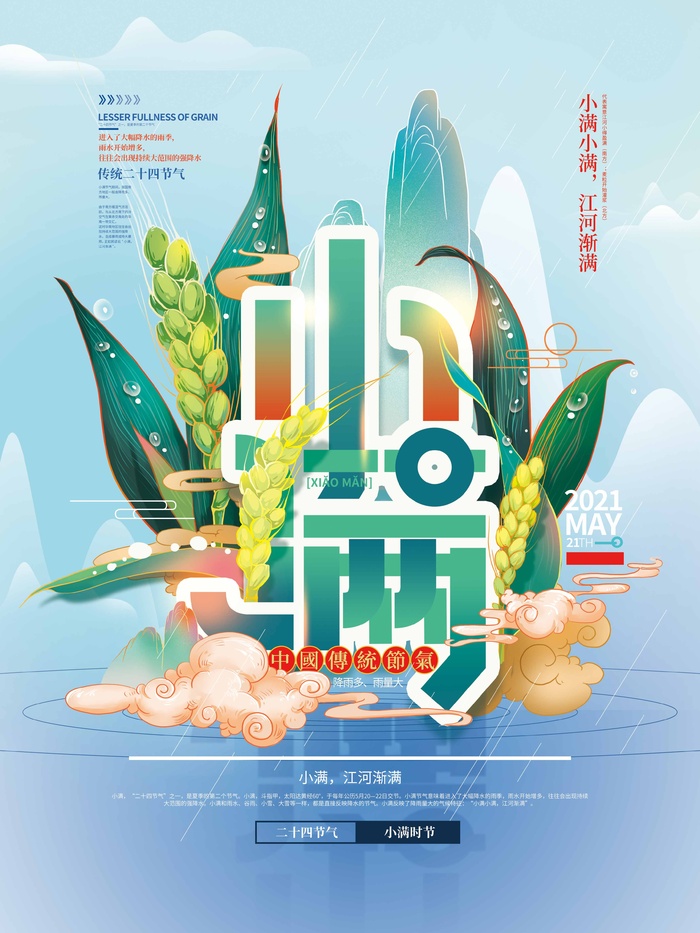 小满 小满海报psd模版下载