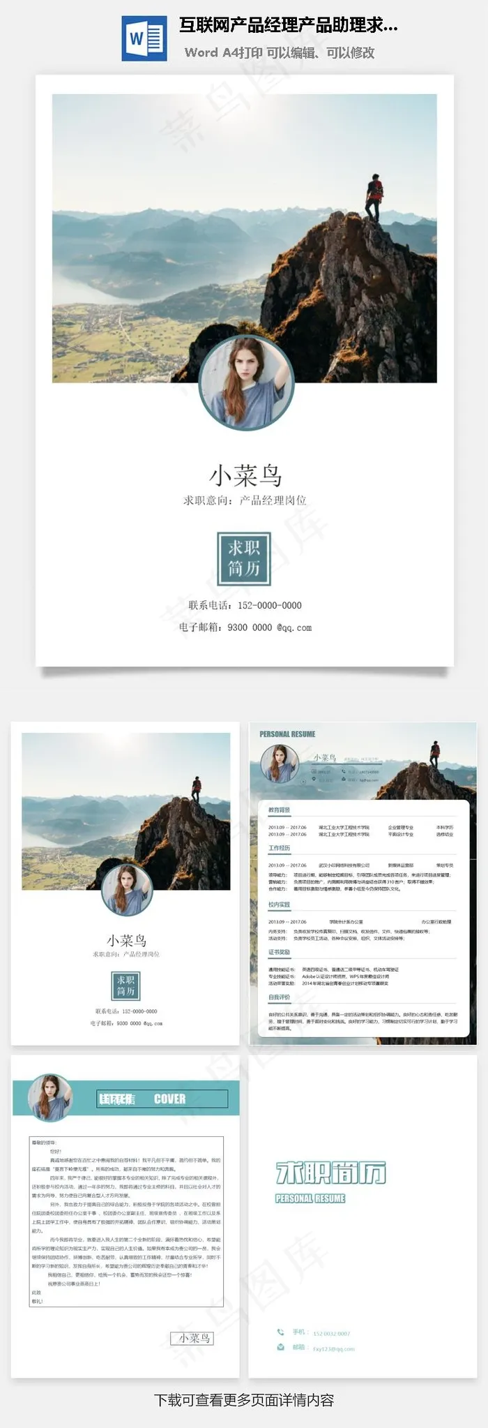 互联网产品经理产品助理求职简历