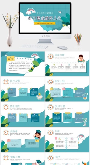 中小学班会养成好习惯预览图