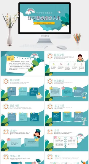 中小学班会养成好习惯