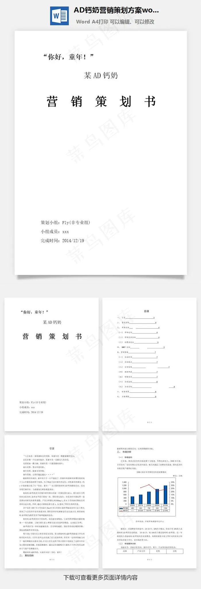 AD钙奶营销策划方案word文档