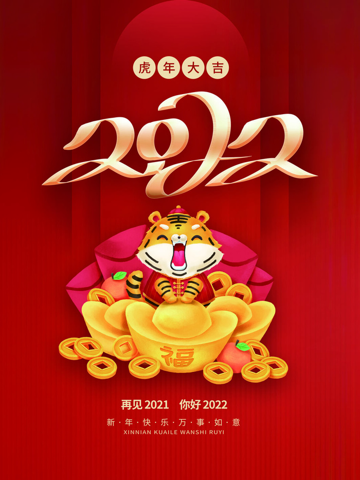 虎年新年海报展板psd模板新年快乐虎年大吉psd模版下载