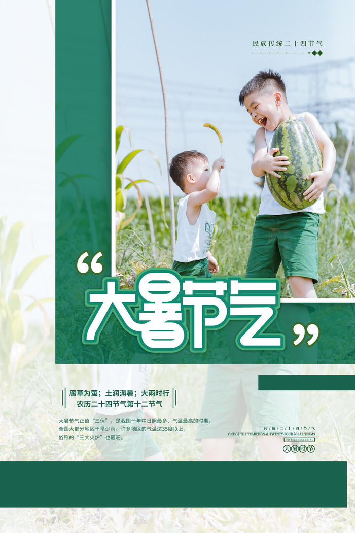 传统节气大暑海报psd模版下载
