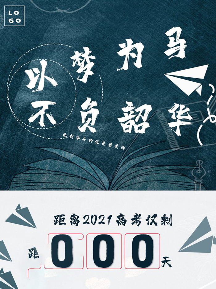 高考百日倒计时海报高考加油海报