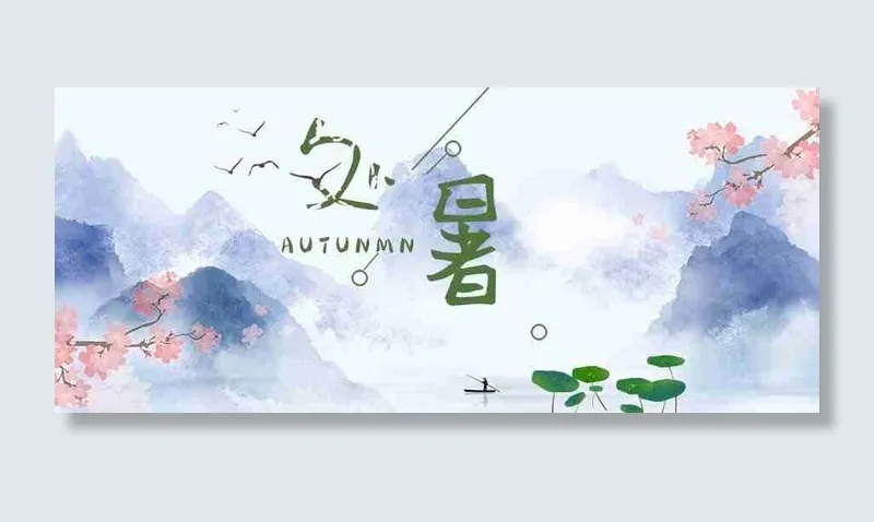 夏季处暑山水长天微信公众号首图psd模版下载