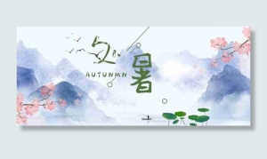夏季处暑山水长天微信公众号首图