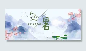 夏季处暑山水长天微信公众号首图