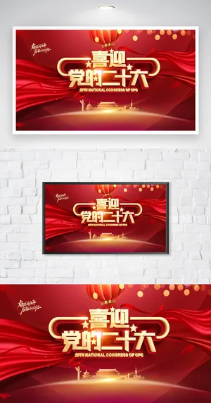 大气二十大党建宣传展板