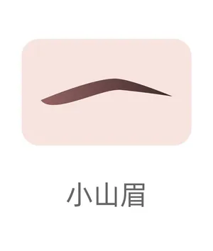 眉毛小山眉种植眉毛