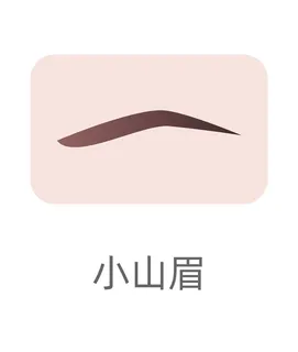 眉毛小山眉种植眉毛 眉毛小山眉种植眉毛