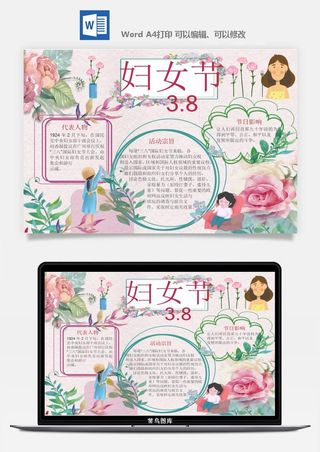 妇女节女神节手抄报电子小报黑板报展板报海报设计word模板素材