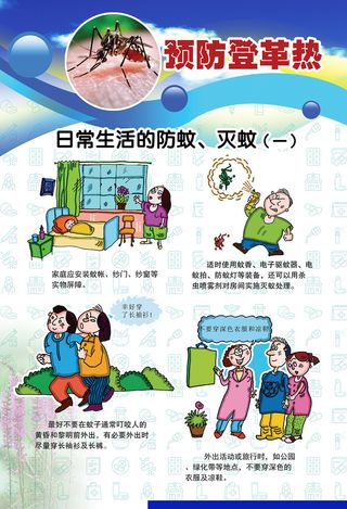 预防登革热宣传系列挂图海报