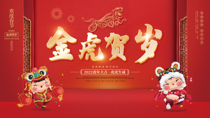 虎年新年企业年会展(4724x2657)psd模版下载