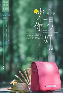 开学季图片