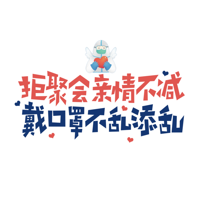 防疫 疫情 病毒