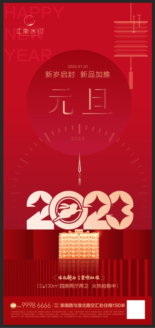 2023元旦psd模版下载