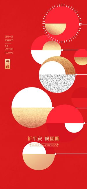 元宵节海报手机朋友圈长图元宵喜庆海报中国风2023