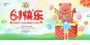 61快乐儿童节海报