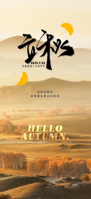 立秋节气海报