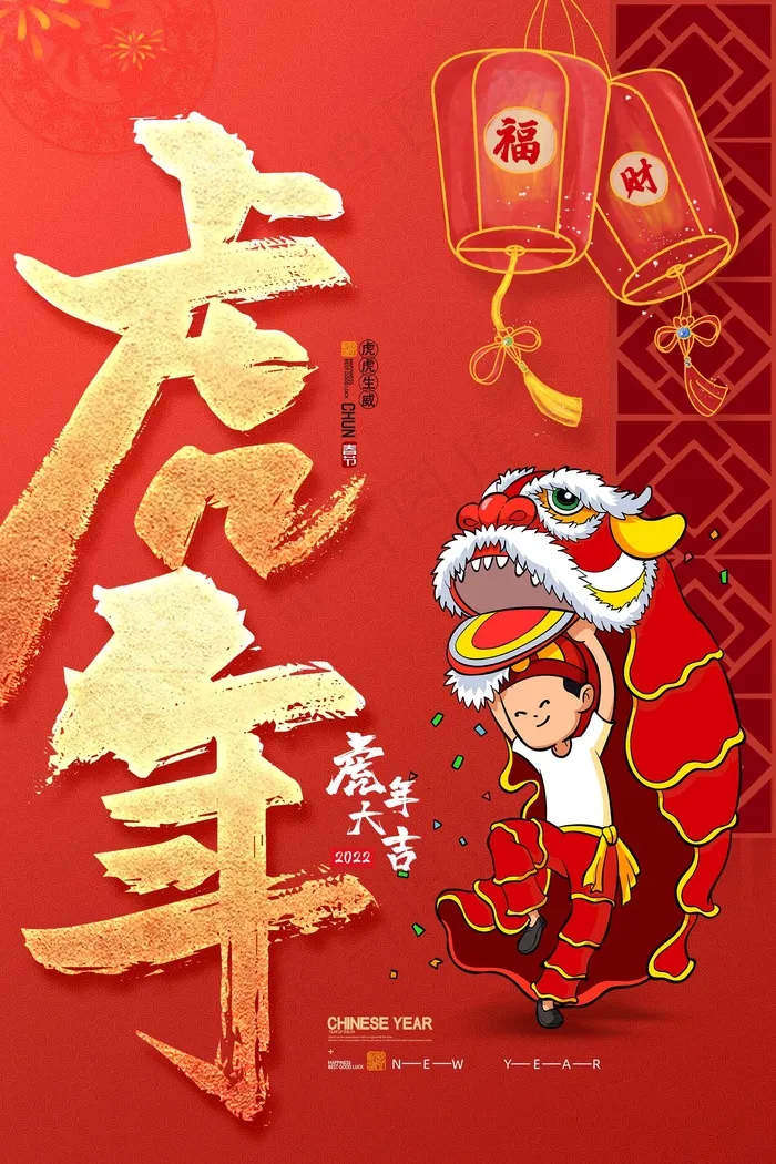 虎年 虎年海报图片(undefinedxundefined)psd模版下载