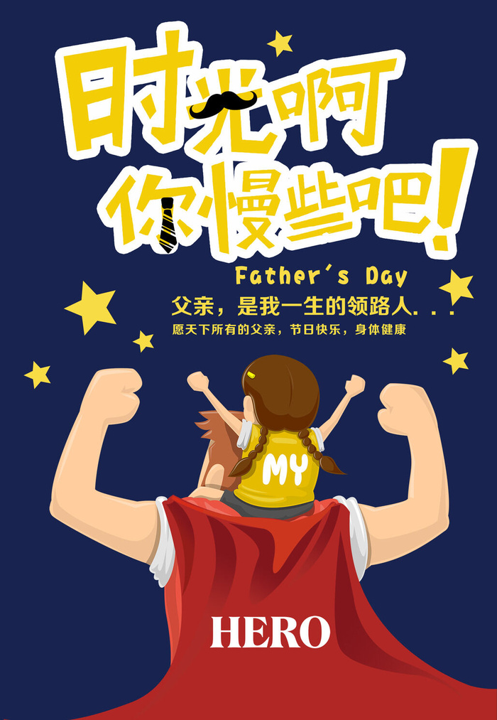 简洁创意卡通可爱父亲节宣传海报