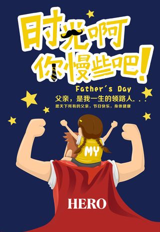 简洁创意卡通可爱父亲节宣传海报