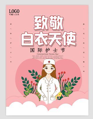 护士节，护士，海报，白衣天使