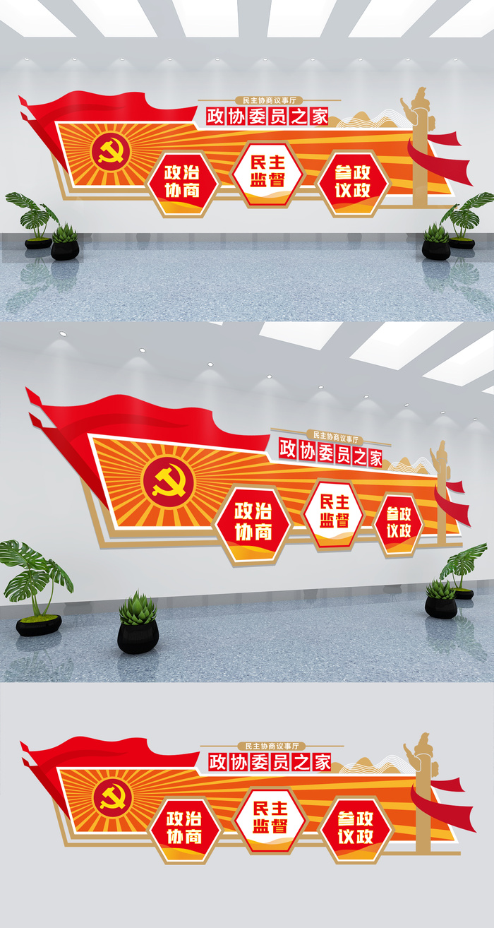 红色简约党建风政协委员之家党建文化墙ai矢量模版下载