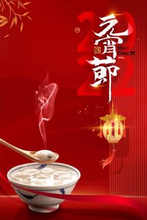 虎年元宵节海报