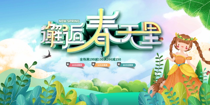 春天 春天促销海报psd模版下载