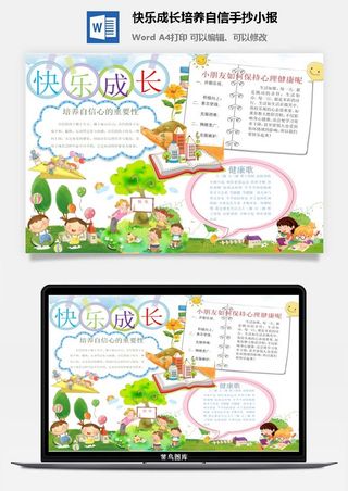 快乐成长培养自信手抄小报