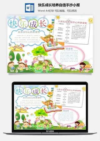 快乐成长培养自信手抄小报