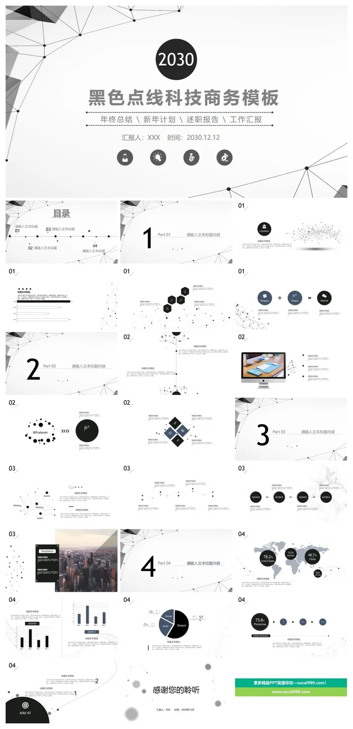 黑灰点线科技风商务PPT模板