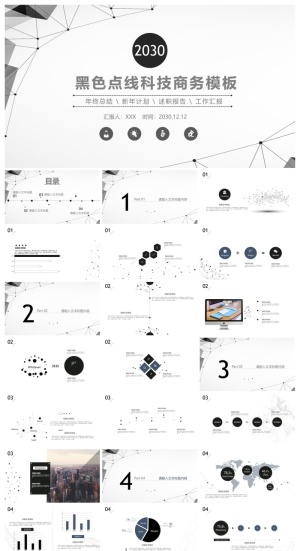 黑灰点线科技风商务PPT模板