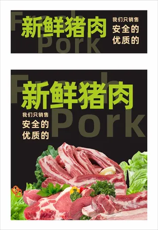 新鲜猪肉海报