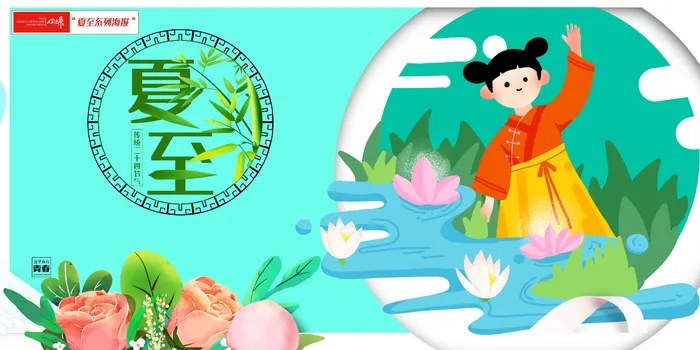 夏至海报简单大方psd模版下载