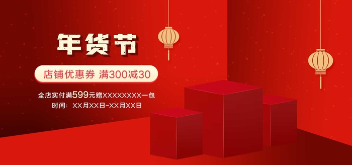 2022年货节展板海报psd模板年货节红色高档背景