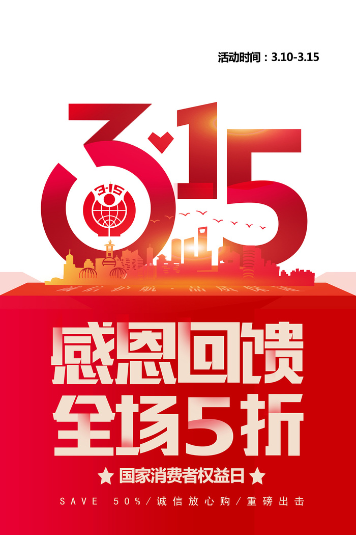 红色大气315消费者权益日海报psd模版下载