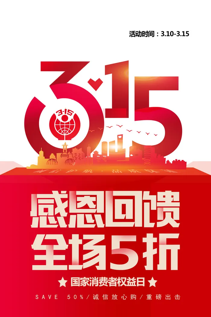 红色大气315消费者权益日海报psd模版下载