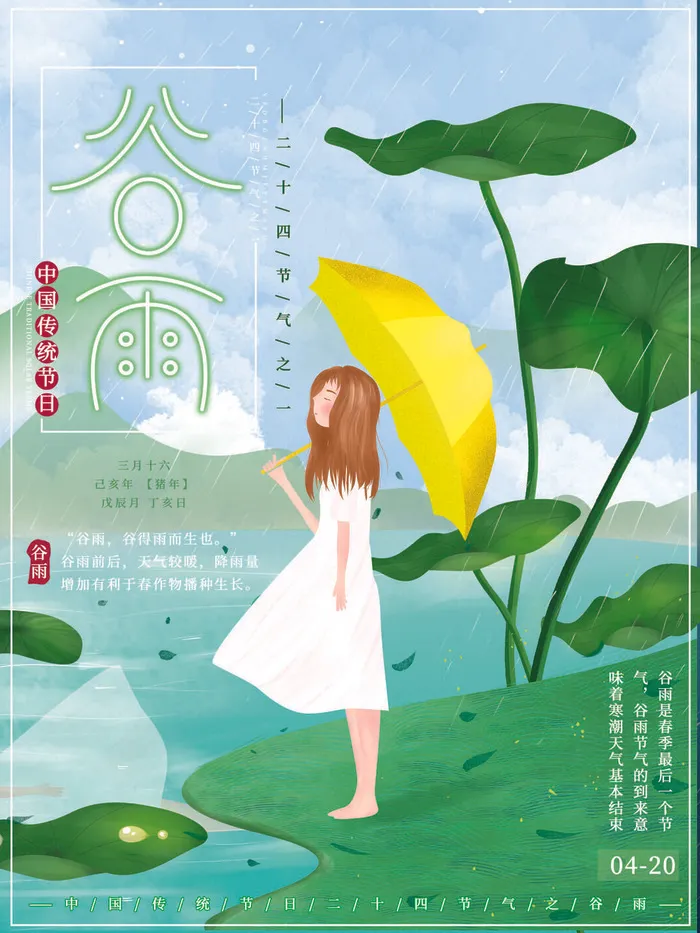 谷雨二十四节气海报设计psd模版下载