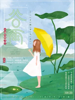 谷雨二十四节气海报设计 谷雨二十四节气海报设计