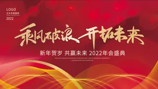 年会新年企业年会展板舞台背景