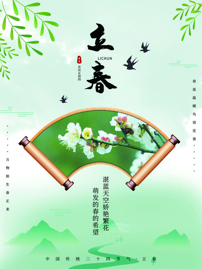 24节气立春春季新春春天海报模板PSD分层设计素材源文件模板