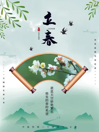 24节气立春春季新春春天海报模板PSD分层设计素材源文件模板
