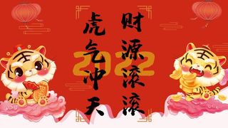 虎年新年企业年会展板舞台背景