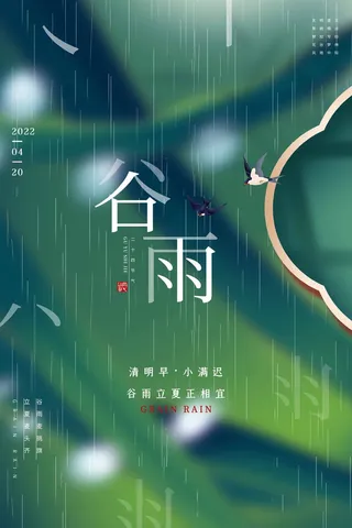 谷雨 二十四节气