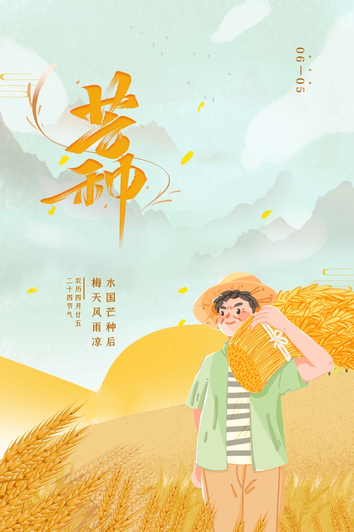 芒种 芒种宣传营销psd模版下载
